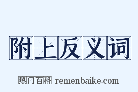 附上反义词是什么意思的图片